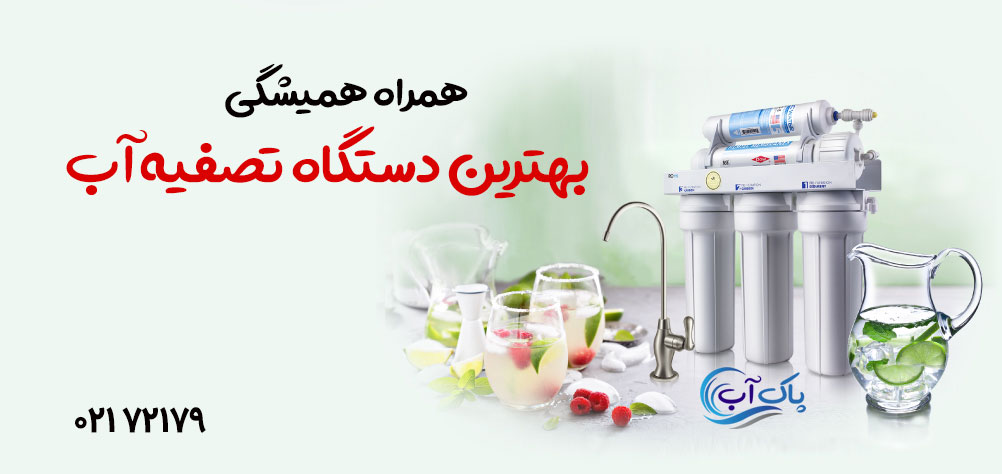 دستگاه تصفیه آب دستگاه تصفیه آب