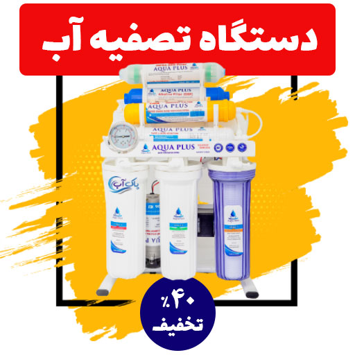 دستگاه تصفیه آب خانگی