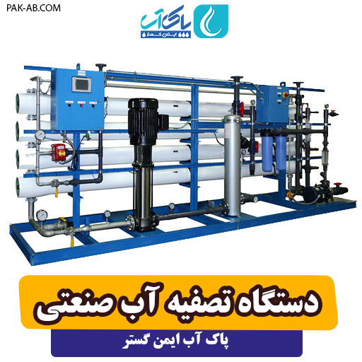 دستگاه تصفیه آب صنعتی